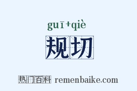 规切是什么意思的图片